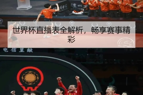 世界杯直播表全解析，畅享赛事精彩