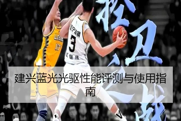 建兴蓝光光驱性能评测与使用指南