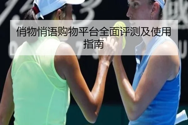 俏物悄语购物平台全面评测及使用指南