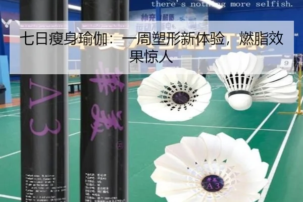 七日瘦身瑜伽：一周塑形新体验，燃脂效果惊人