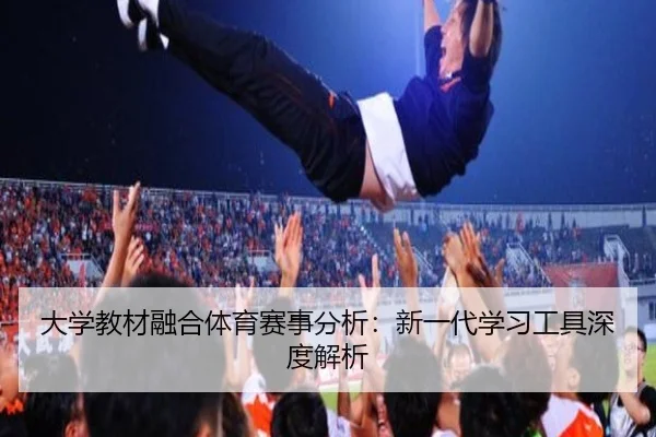大学教材融合体育赛事分析：新一代学习工具深度解析