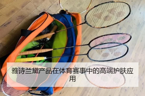 雅诗兰黛产品在体育赛事中的高端护肤应用