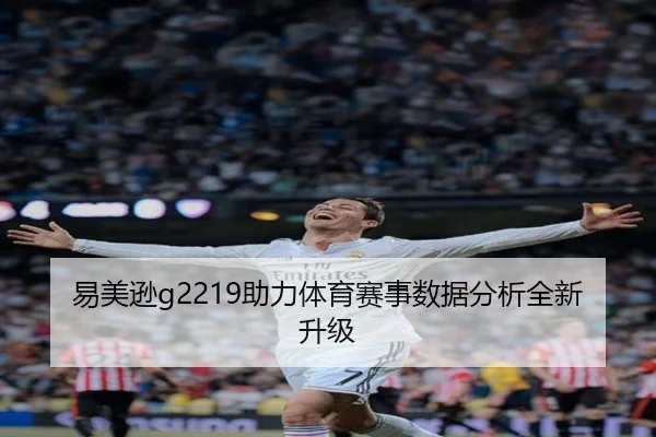 易美逊g2219助力体育赛事数据分析全新升级