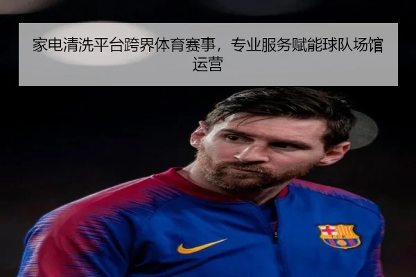 家电清洗平台跨界体育赛事，专业服务赋能球队场馆运营