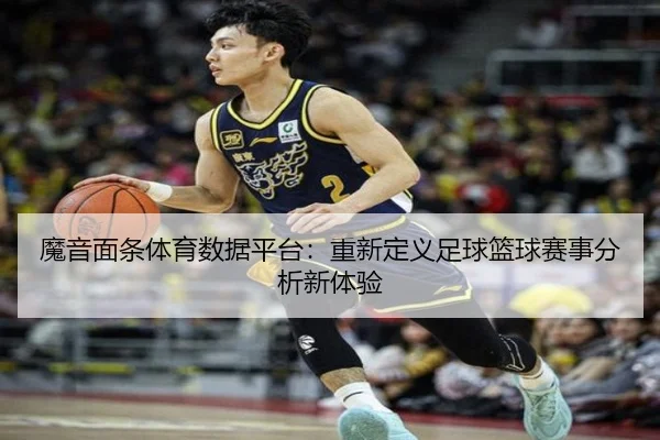 魔音面条体育数据平台：重新定义足球篮球赛事分析新体验