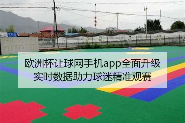 欧洲杯让球网手机app全面升级 实时数据助力球迷精准观赛