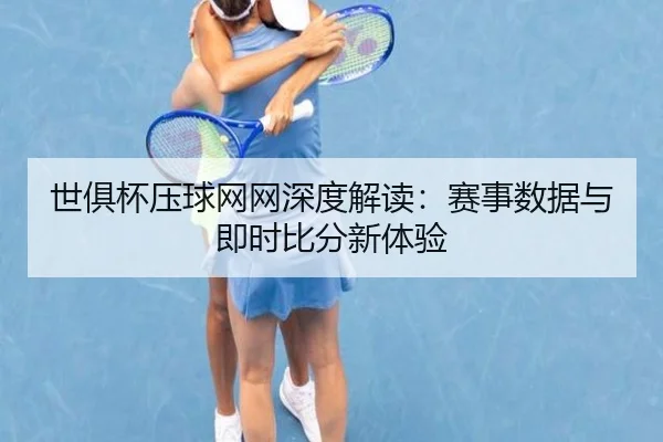 世俱杯压球网网深度解读：赛事数据与即时比分新体验